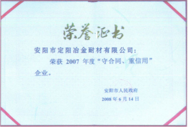 2007年度守合同重信用企业荣誉证书